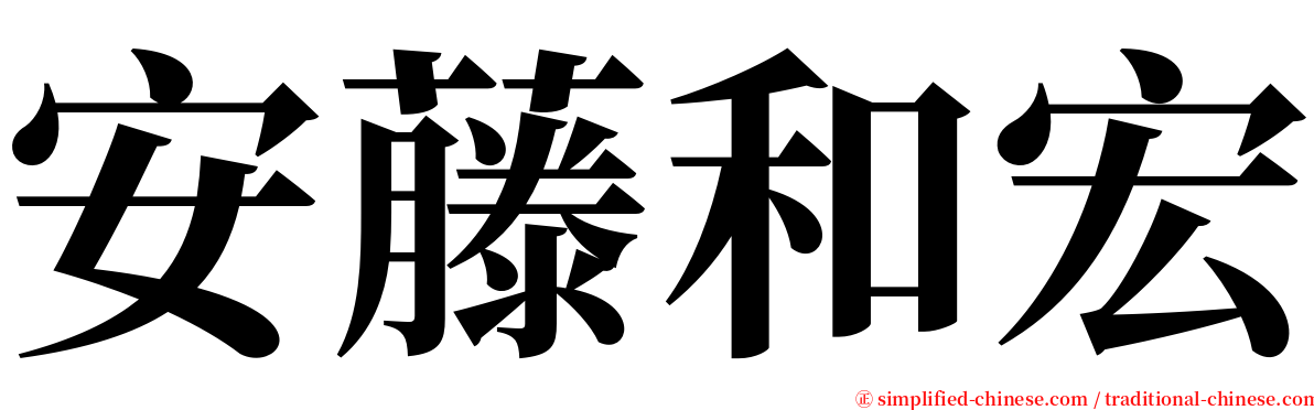 安藤和宏 serif font