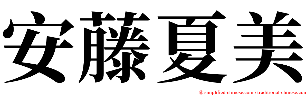 安藤夏美 serif font