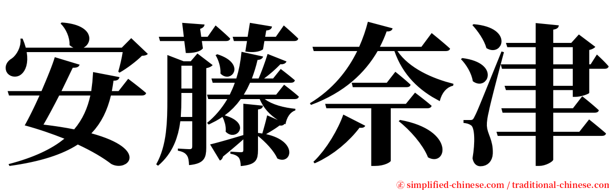 安藤奈津 serif font