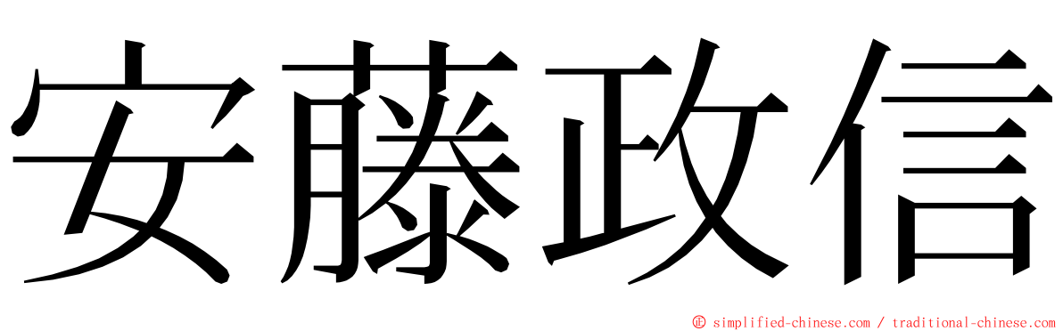 安藤政信 ming font