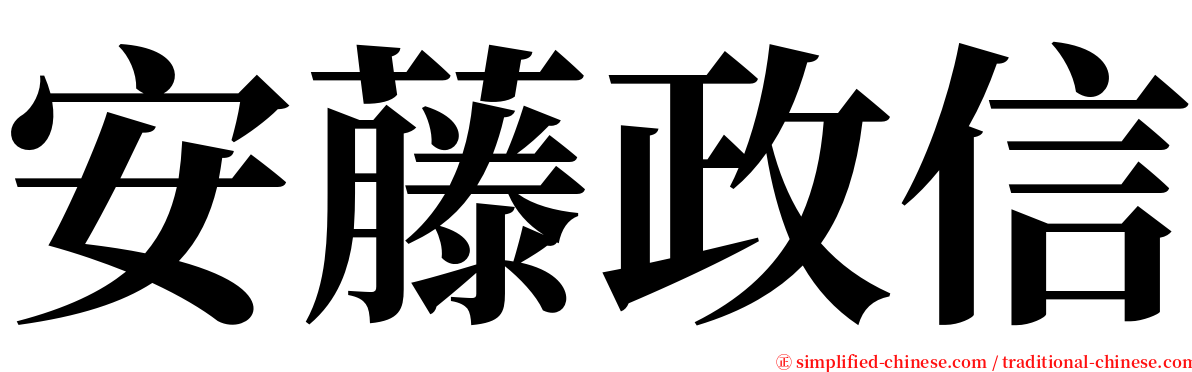 安藤政信 serif font