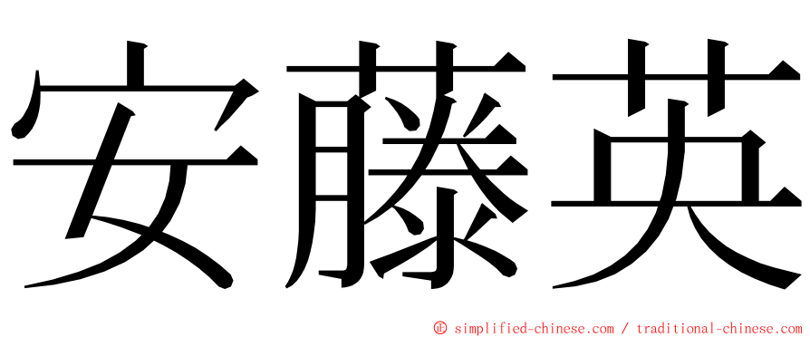 安藤英 ming font