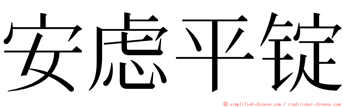 安虑平锭 ming font