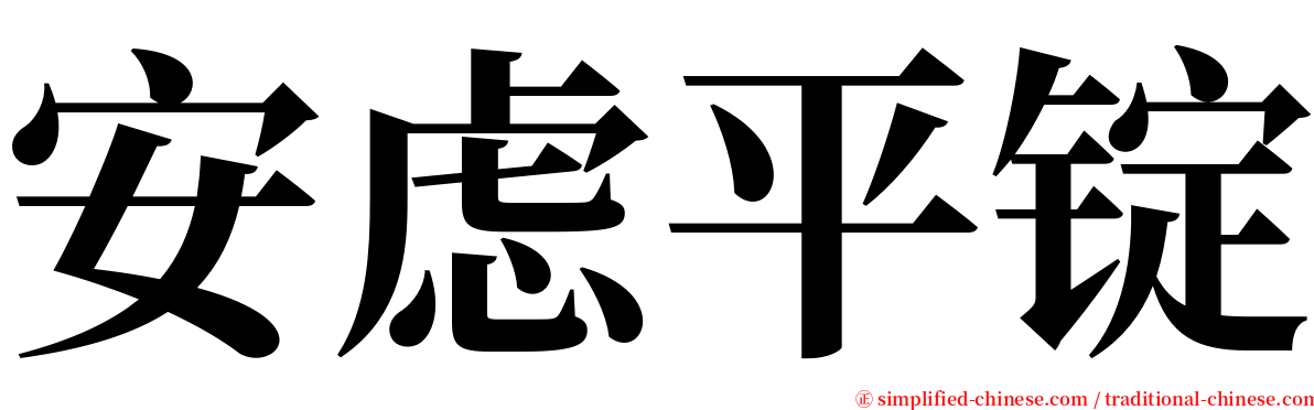 安虑平锭 serif font