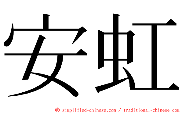 安虹 ming font