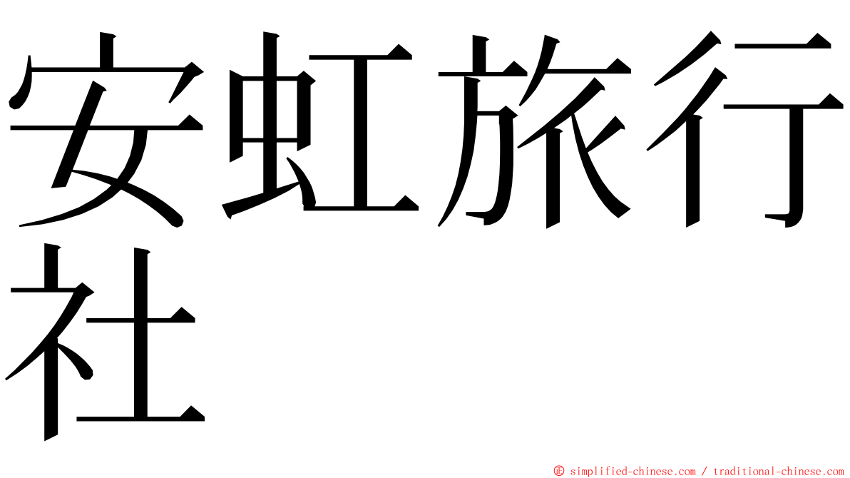 安虹旅行社 ming font