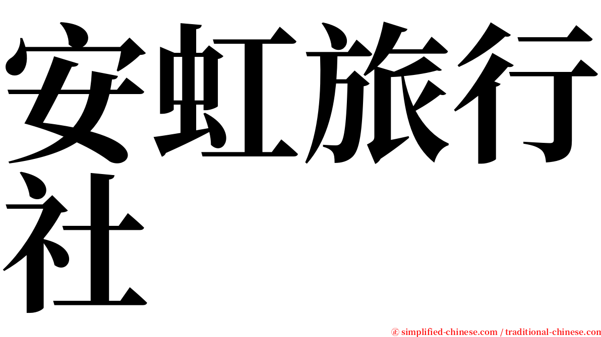 安虹旅行社 serif font