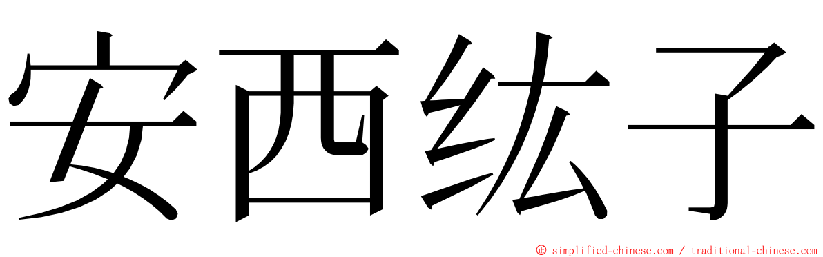 安西纮子 ming font