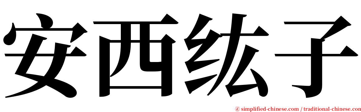 安西纮子 serif font