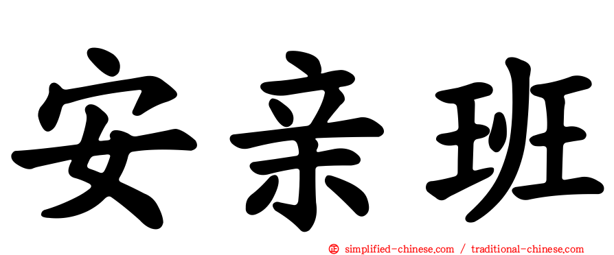 安亲班