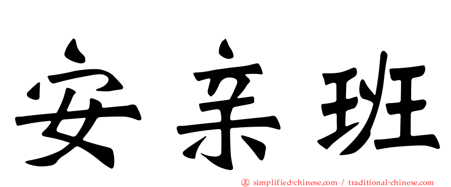 安亲班