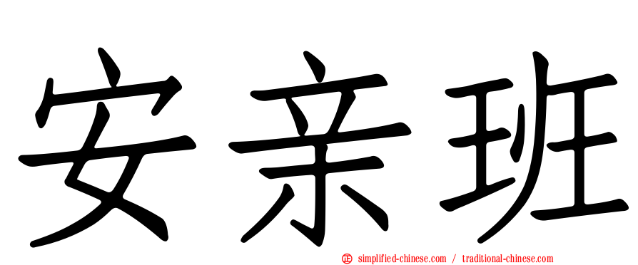 安亲班