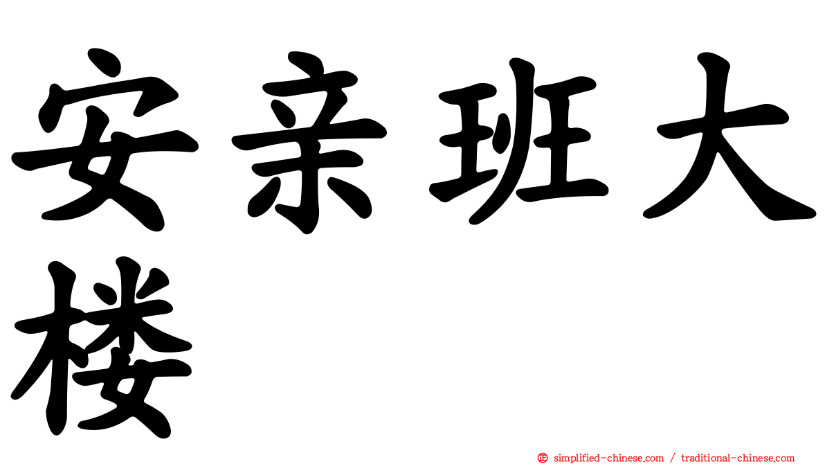 安亲班大楼