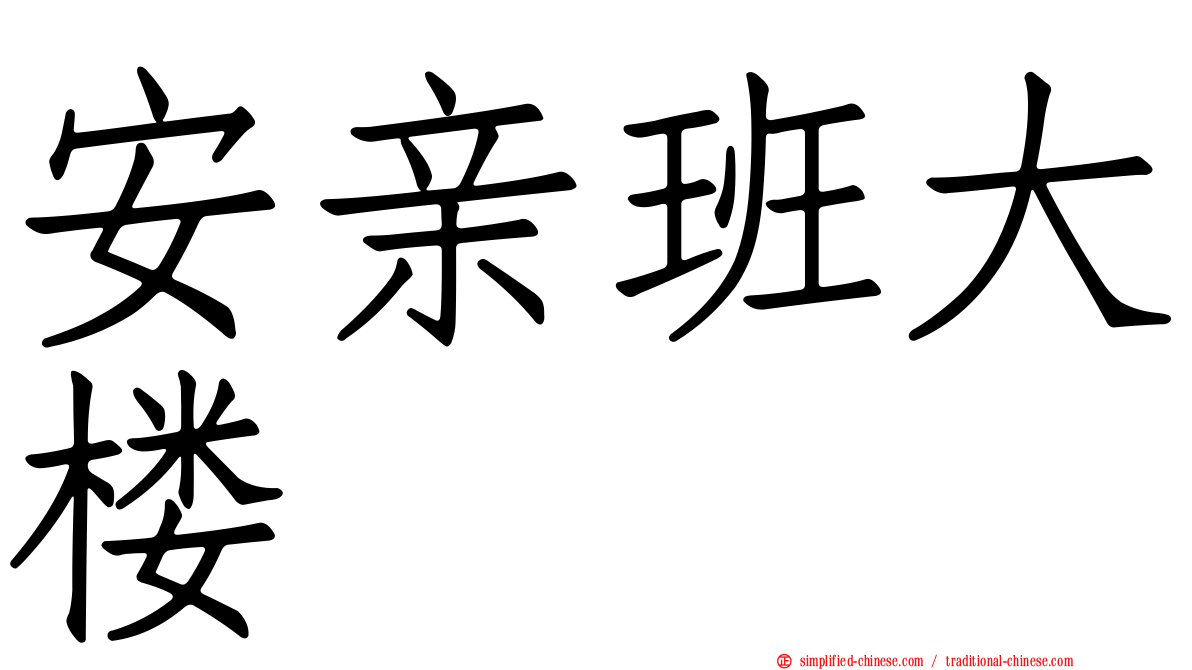 安亲班大楼