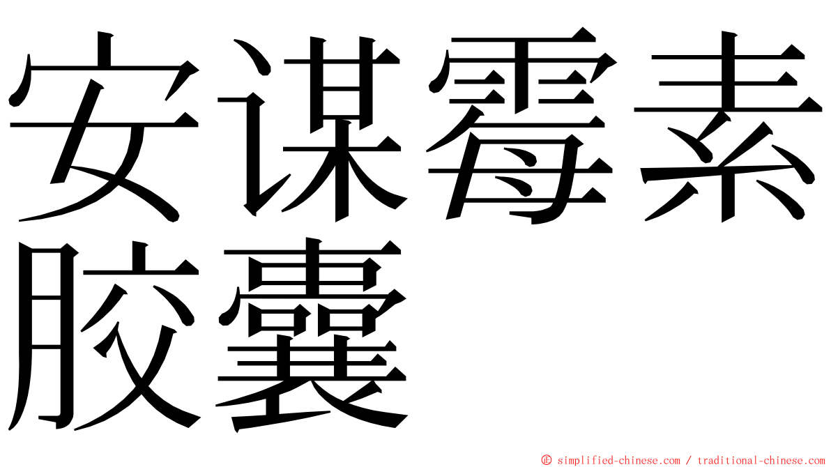 安谋霉素胶囊 ming font