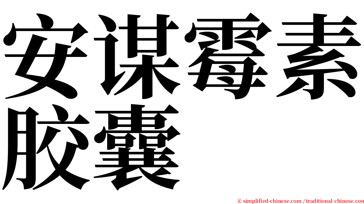 安谋霉素胶囊 serif font