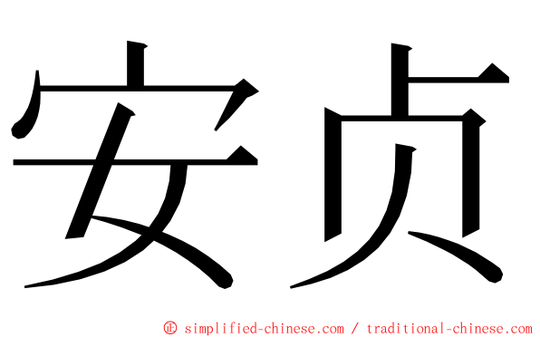 安贞 ming font