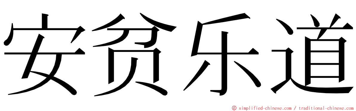 安贫乐道 ming font