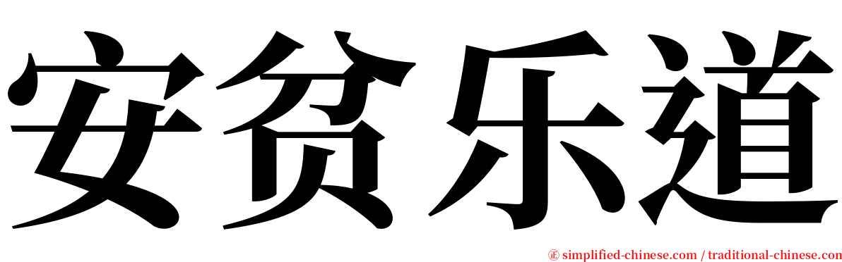 安贫乐道 serif font