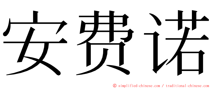 安费诺 ming font