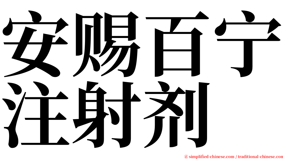 安赐百宁注射剂 serif font