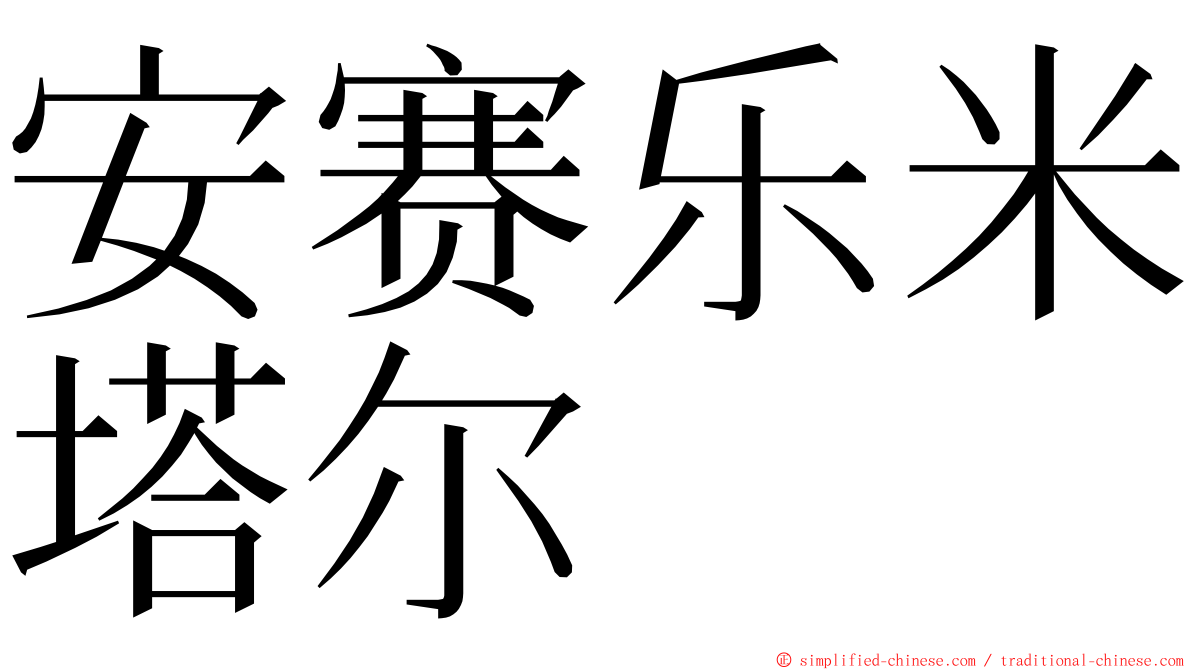 安赛乐米塔尔 ming font