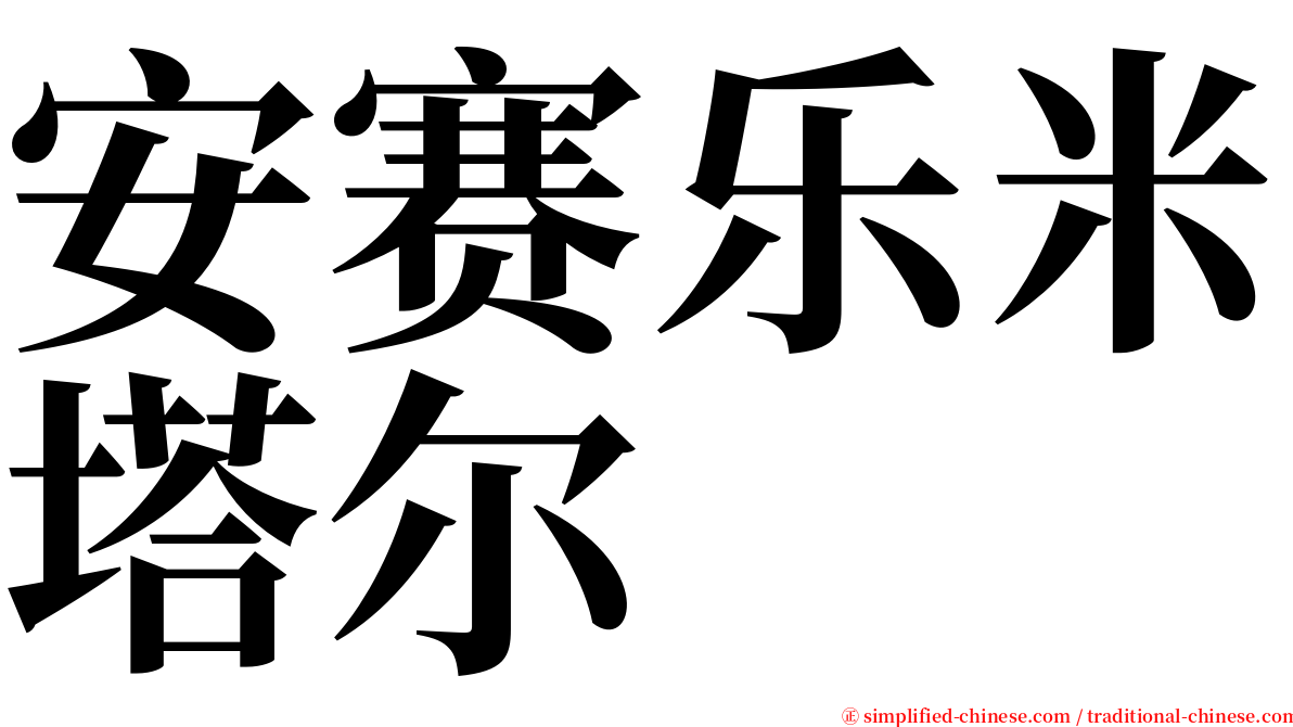 安赛乐米塔尔 serif font