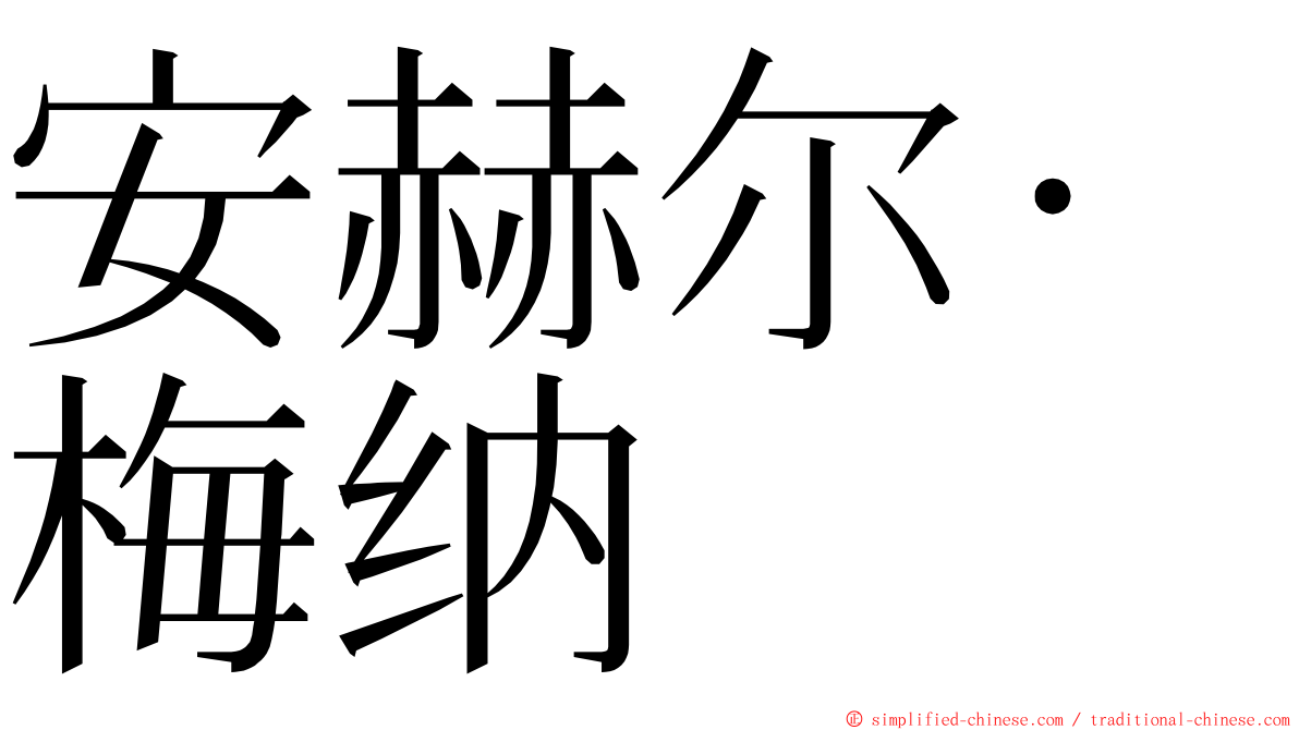 安赫尔·梅纳 ming font