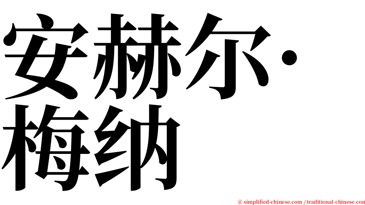 安赫尔·梅纳 serif font