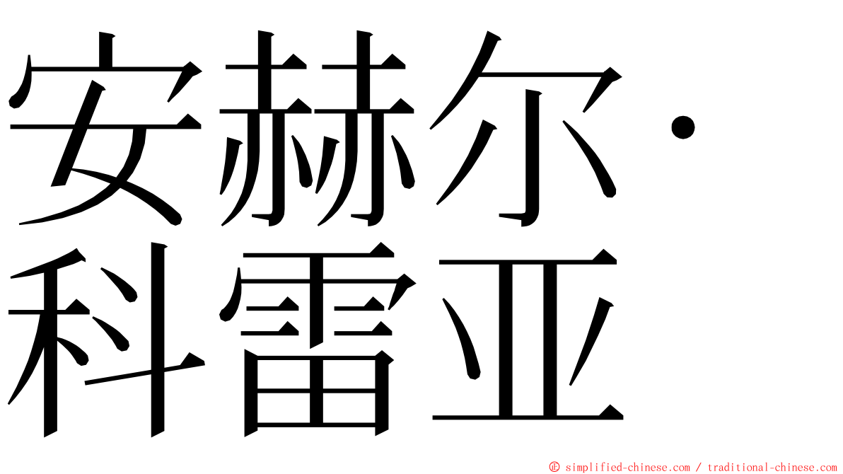 安赫尔·科雷亚 ming font