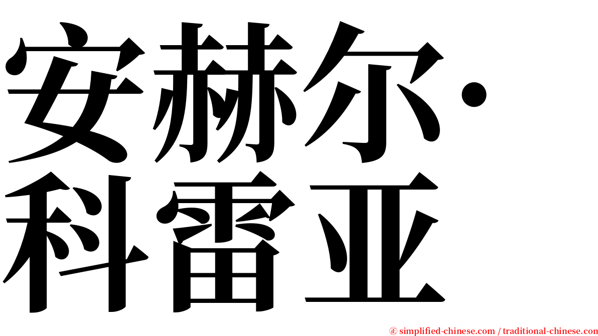 安赫尔·科雷亚 serif font