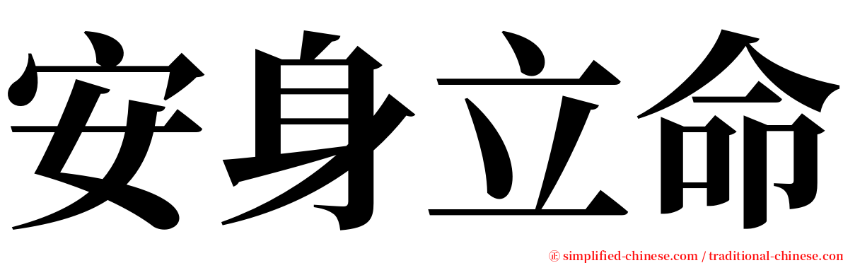 安身立命 serif font