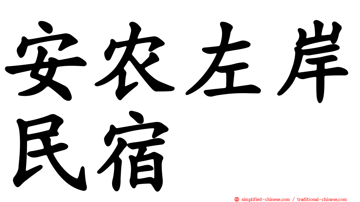 安农左岸民宿