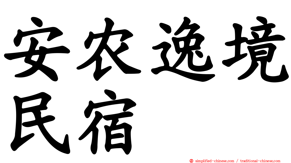 安农逸境民宿