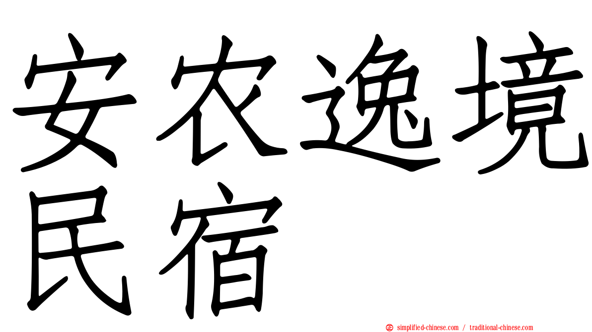 安农逸境民宿