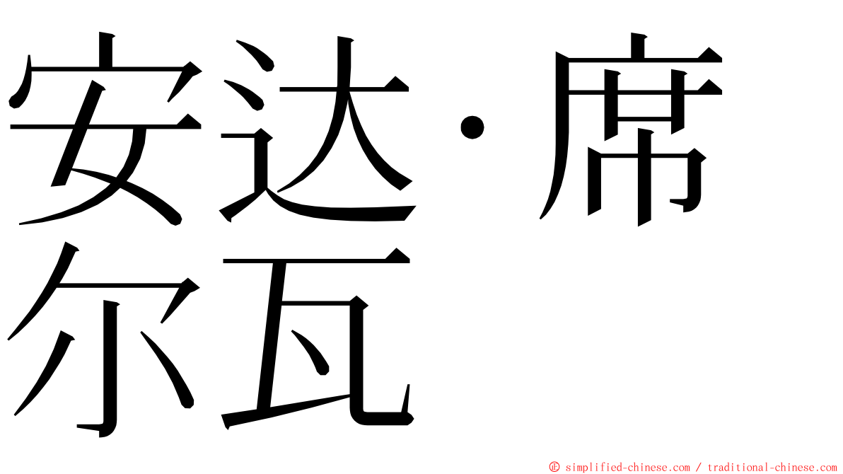 安达·席尔瓦 ming font