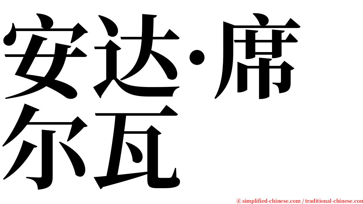 安达·席尔瓦 serif font