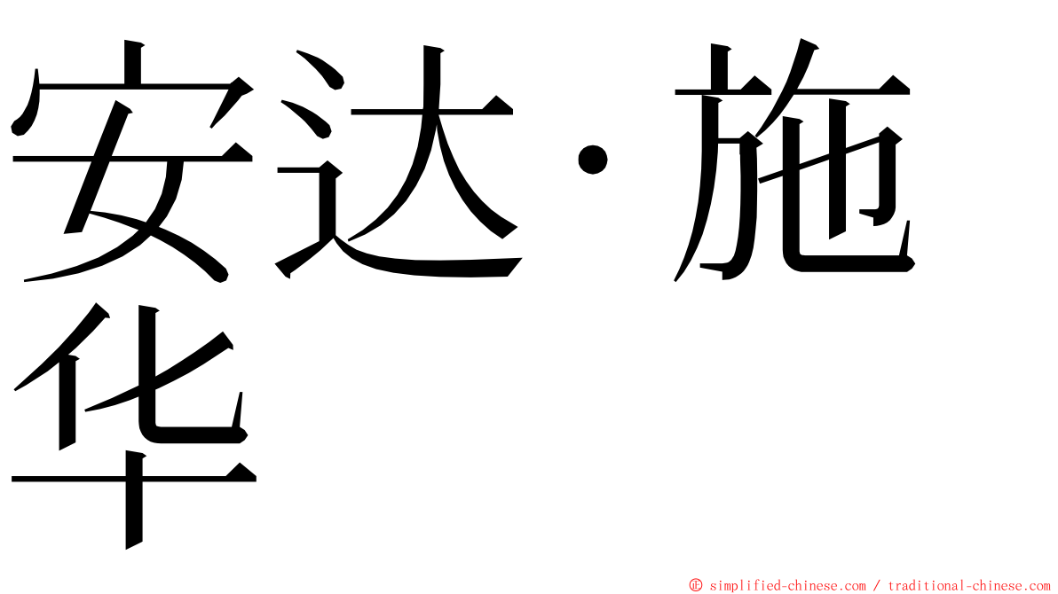 安达·施华 ming font