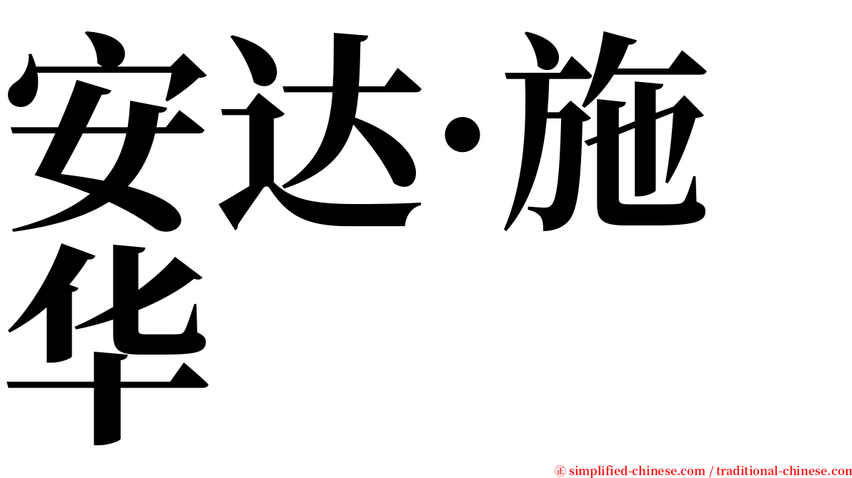 安达·施华 serif font