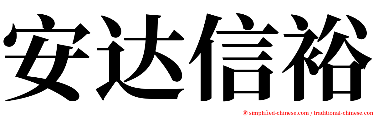 安达信裕 serif font