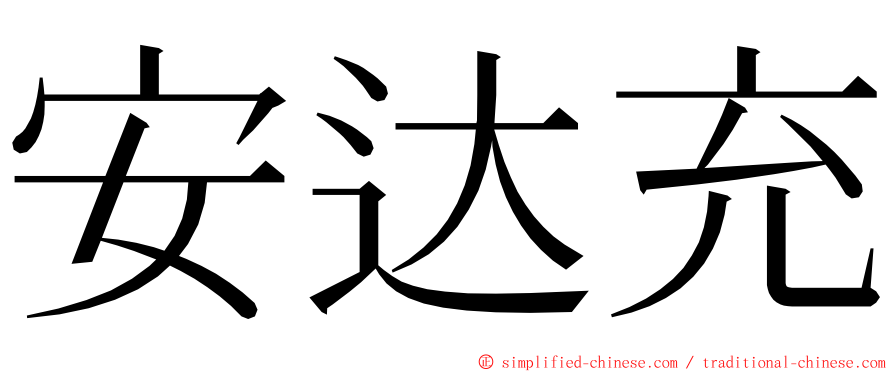 安达充 ming font