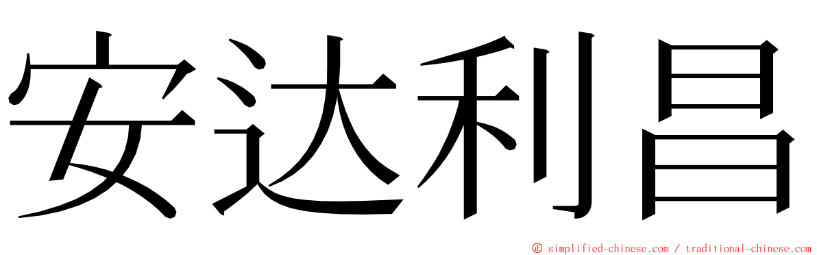 安达利昌 ming font