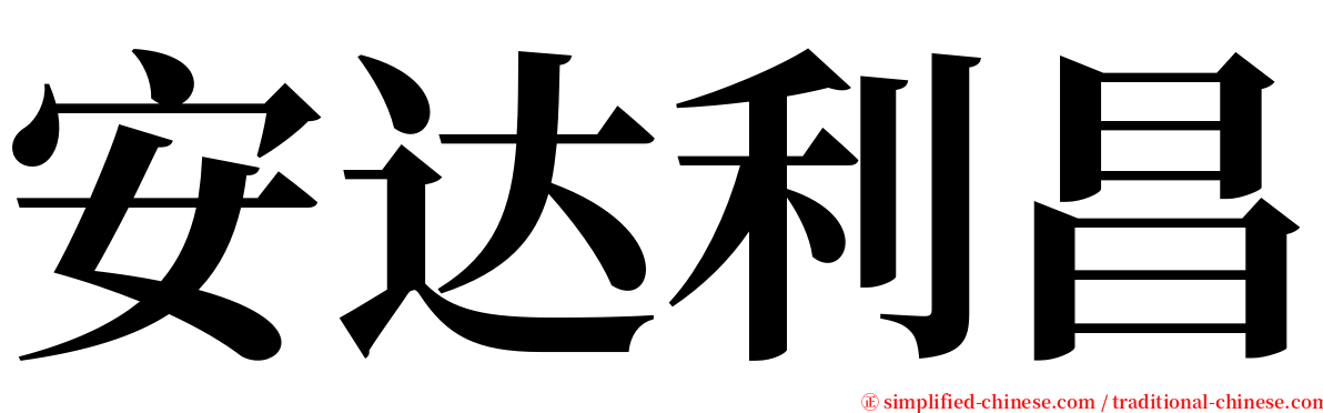 安达利昌 serif font