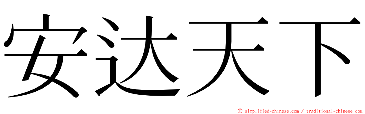 安达天下 ming font