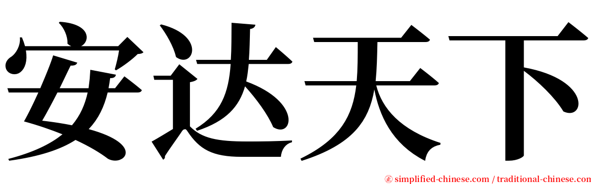 安达天下 serif font