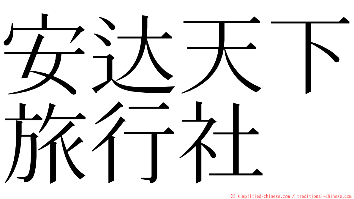 安达天下旅行社 ming font