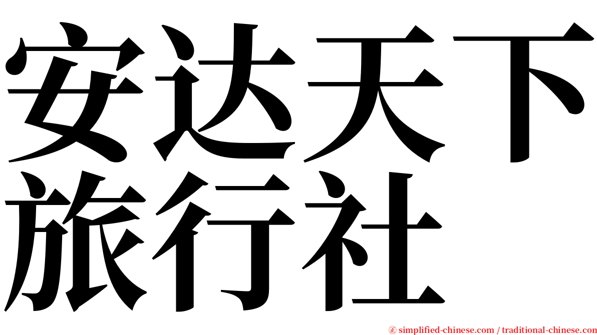 安达天下旅行社 serif font