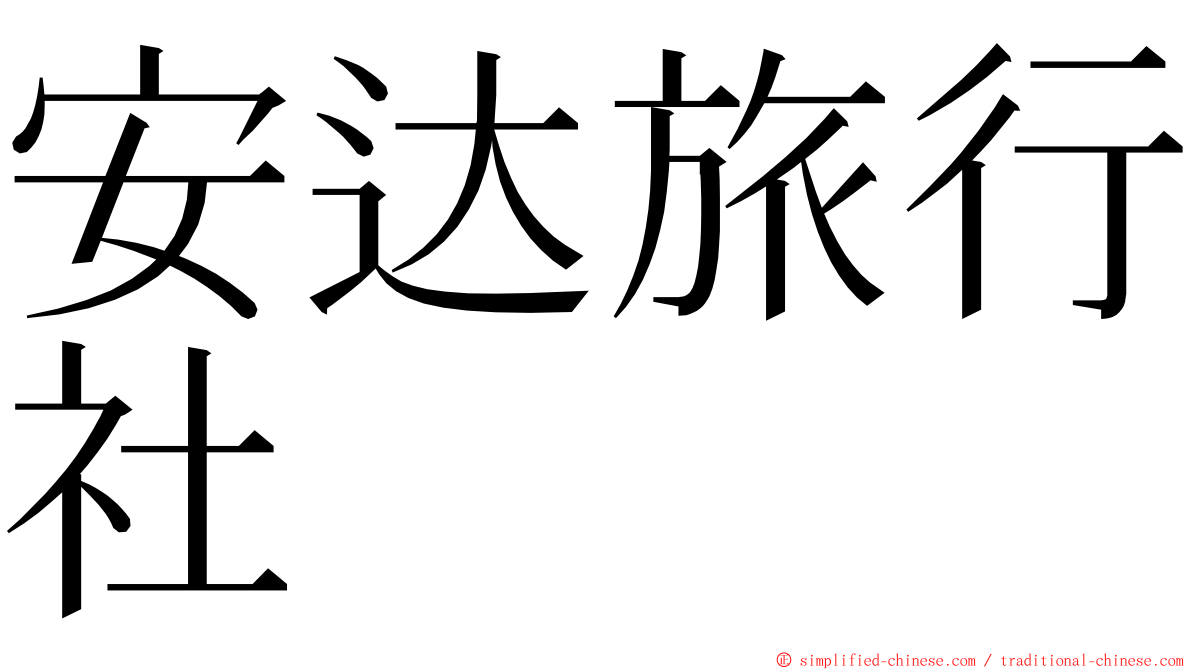 安达旅行社 ming font