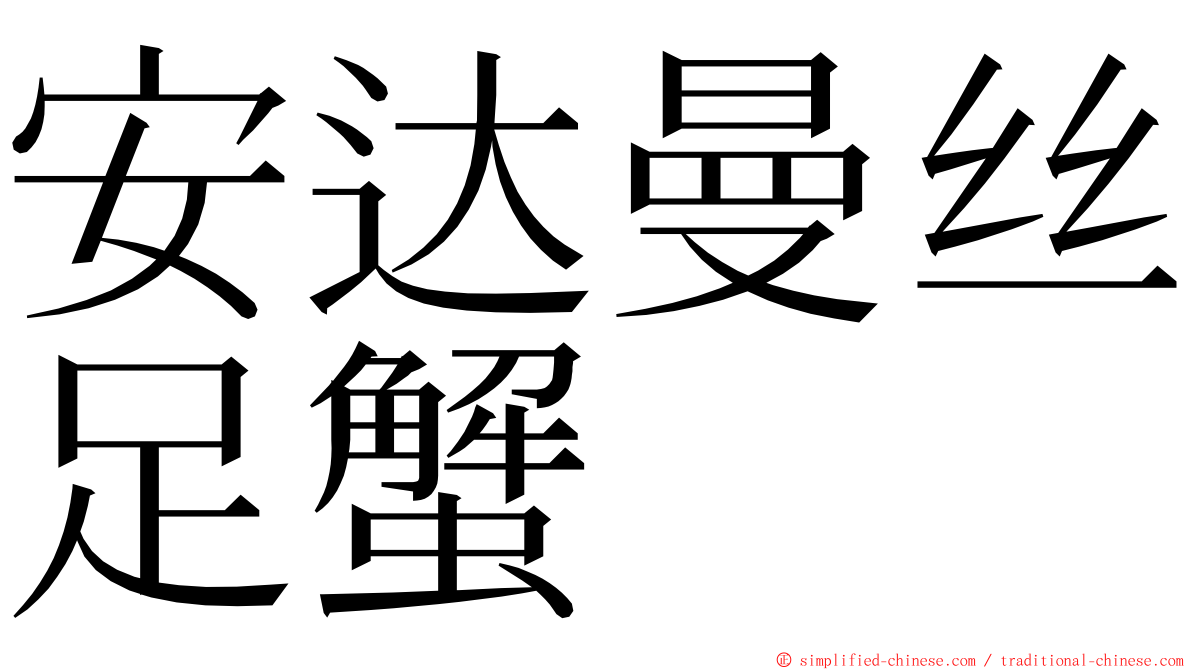 安达曼丝足蟹 ming font