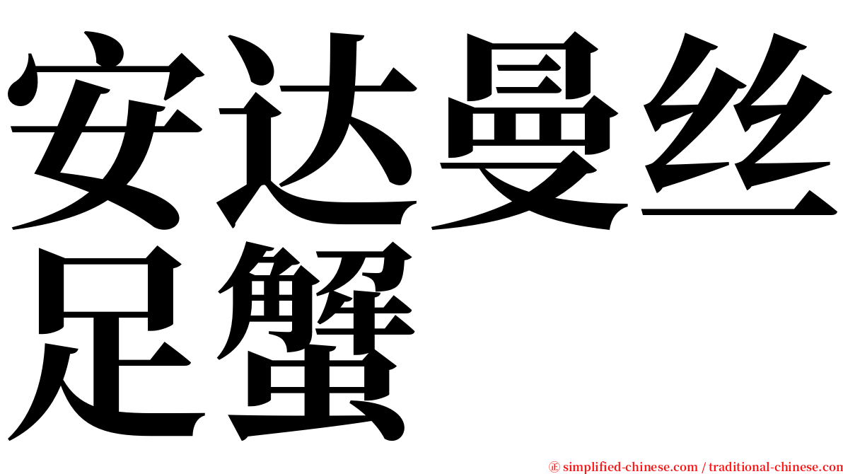 安达曼丝足蟹 serif font